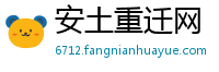 安土重迁网